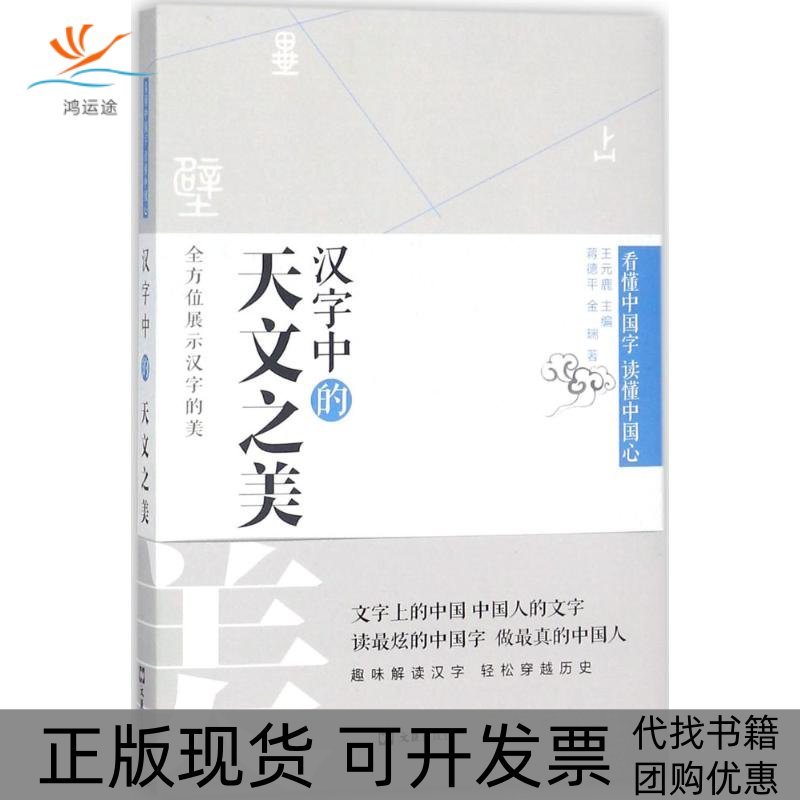 【正版书包邮】汉字中的天文之美蒋德平金瑞王元鹿丛书文汇出版社