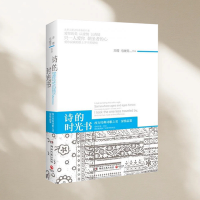 诗的时光书深情品鉴西方经典
