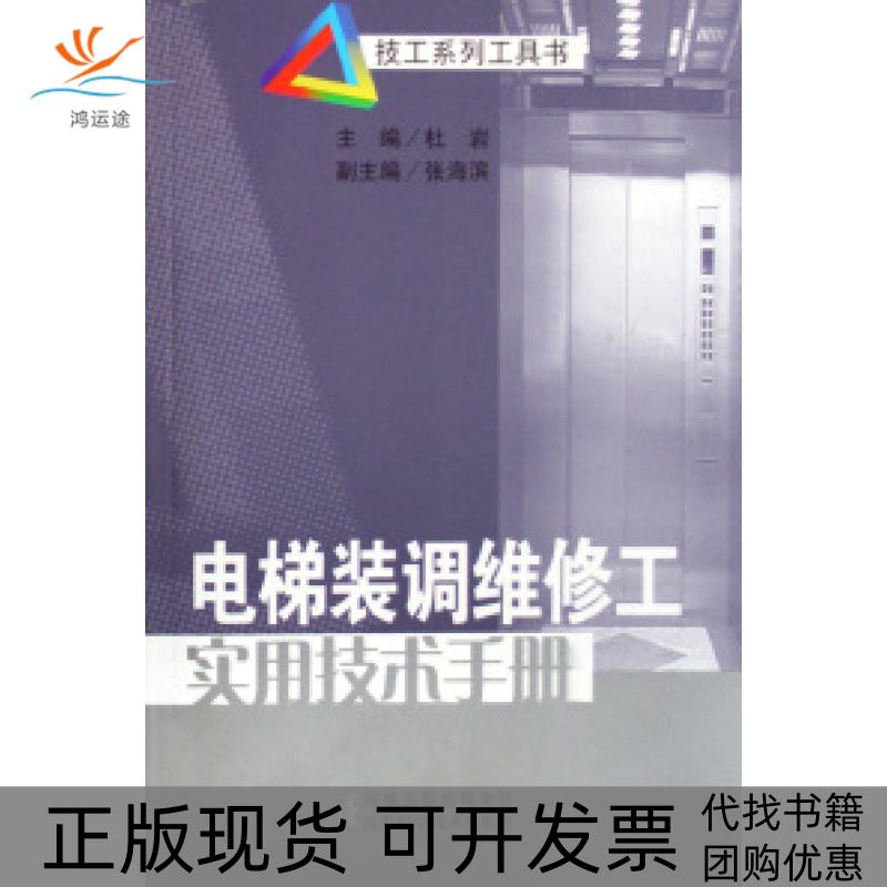 【正版书包邮】电梯装调维修工实用技术手册技工系列工具书杜岩江苏科学技术出版社图片