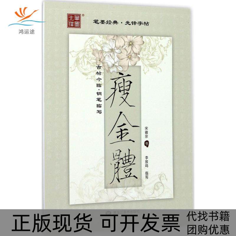 【正版书包邮】古帖今临钢笔临写瘦金体李方鸣黑龙江美术出版社,书籍/杂志/报纸,书法/篆刻/字帖书籍,淘宝优惠券,粉丝福利购,淘宝优惠卷