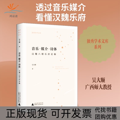 【正版书包邮】音乐媒介诗体汉魏六朝乐府论稿吴大顺广西师范大学出版社