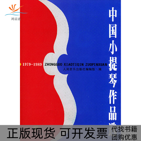 【正版书包邮】中国小提琴作品选19791989含小提琴分谱人民音乐出版社辑部人民音乐出版社编辑部