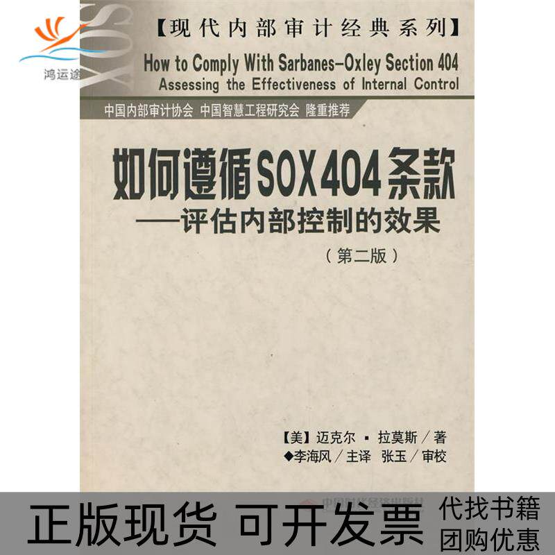 【正版书包邮】如何遵循SOX404条款评估内部控制的效果第二版美拉莫斯李海风主张玉审校中国时代经济出版社
