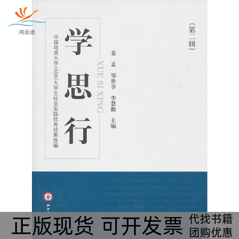 【正版书包邮】学思行中国地质大学北京大学生社会实践成果选编第二辑姜孟知识产权出版社
