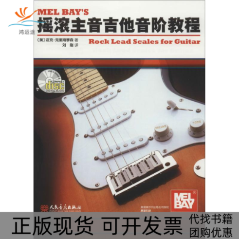 【正版书包邮】摇滚主音吉他音阶教程附CD一张美迈克克里斯琴森人民音乐出版社