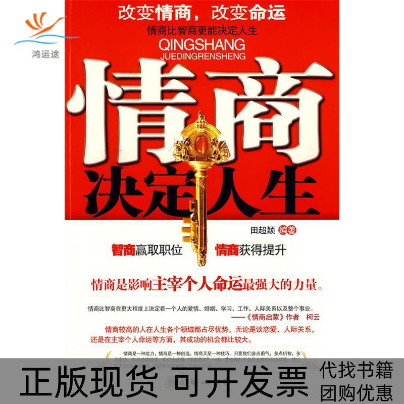 【正版书包邮】情商决定人生田超颖朝华出版社