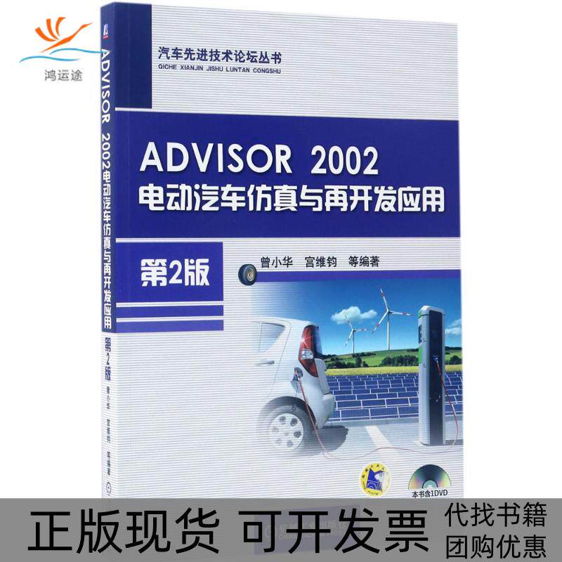 【正版书包邮】DIOR2002电动汽车与再开发应用曾小华宫维钧等机械工业出版社