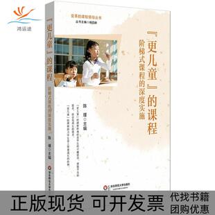 包邮 更儿童 课程阶梯式 深度实施陈瑾华东师范大学出版 书 课程 社 正版