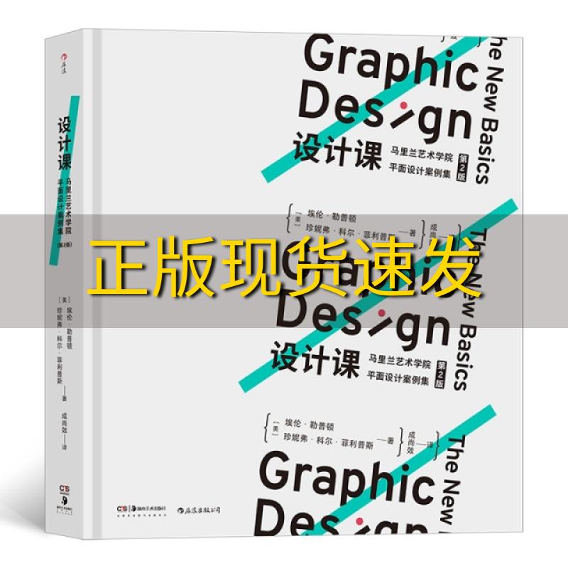 【正版书包邮】设计课马里兰艺术学院平面设计案例集第2版珍妮弗科尔菲利普斯者埃伦勒普顿成尚效后浪湖南美术出版社