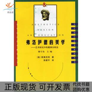 【正版书包邮】弗洛伊德的美学艺术研究中的精神分析法美学设计艺术教育丛书美学设计艺术教育丛书斯佩克特高建平四川人民出版社