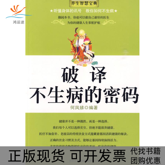 【正版书包邮】破译不生病的密码何凤娣吉林出版集团有限责任公司,书籍/杂志/报纸,健身,淘宝优惠券,粉丝福利购,淘宝优惠卷