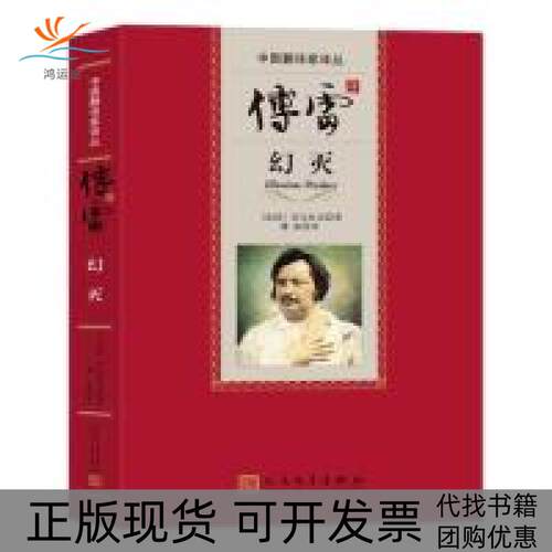【正版书包邮】傅雷译幻灭巴尔扎克人民文学出版社