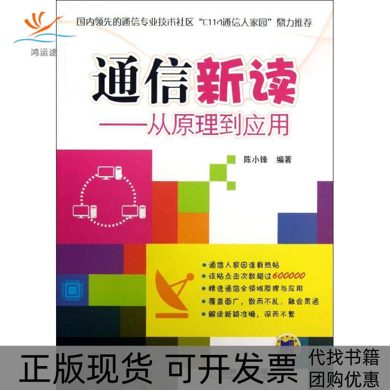 【正版书包邮】通信新读陈小锋机械工业出版社