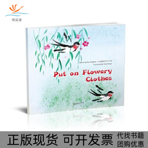 【正版书包邮】穿花衣英文樊青芳五州传播出版社,书籍/杂志/报纸,幼儿早教/少儿英语/数学,淘宝优惠券,粉丝福利购,淘宝优惠卷