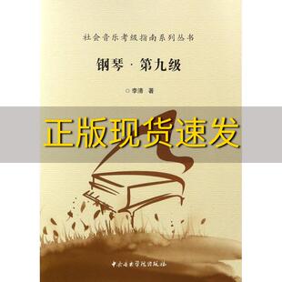 社 书 社会音乐考级指南系列丛书钢琴第九级李清中央音乐学院出版 包邮 正版