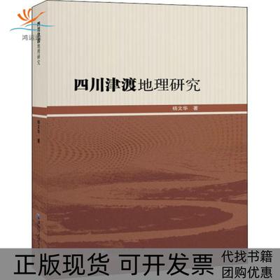 【正版书包邮】四川津渡地理研究杨文华黑龙江大学出版社