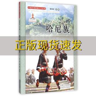 包邮 书 中国少数民族人口丛书哈尼族罗淳晋群翟振武中国人口出版 正版 社