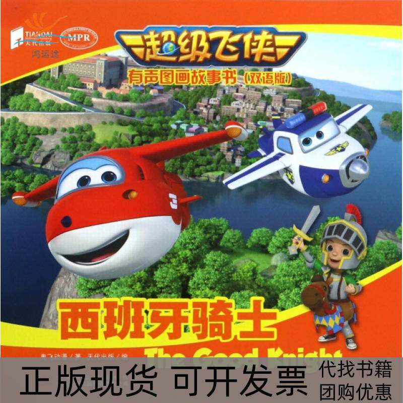 【正版书包邮】西班牙骑士双语版MPR飞侠有声图画故事书奥飞动漫天代出版吉林出版集团股份有限公司