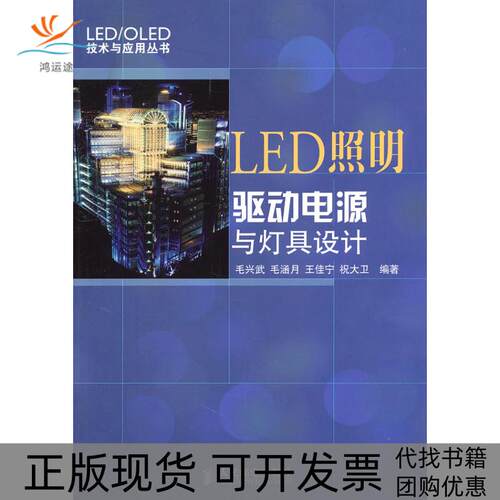 【正版书包邮】LED照明驱动电源与灯具设计毛兴武人民邮电出版社