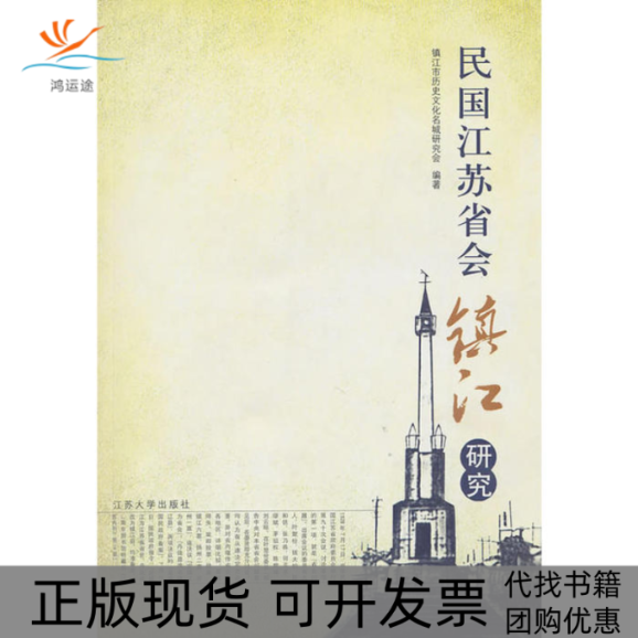【正版书包邮】民国江苏省会镇江研究镇江市历史文化名城研究会江苏大学出版社