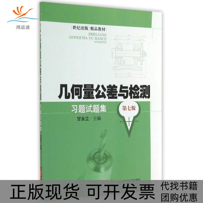 【正版书包邮】几何量公差与检测习题试题集第7版世纪出版精品教材甘永立上海科学技术出版社