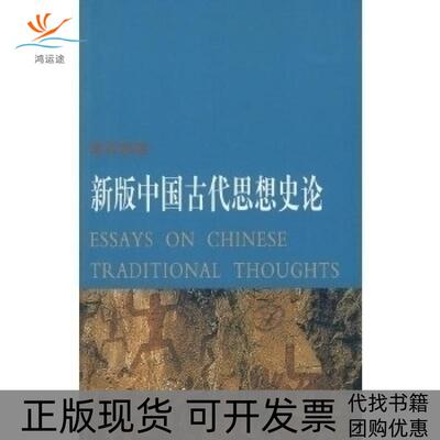 【正版书包邮】新版中国古代思想史论李泽厚天津社会科学院出版社