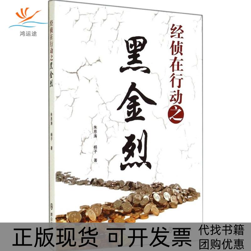 【正版书包邮】经侦在行动之黑金烈朱恩涛杨子群众出版社
