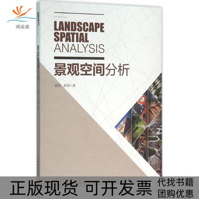 【正版书包邮】景观空间分析翟艳赵倩中国建筑工业出版社