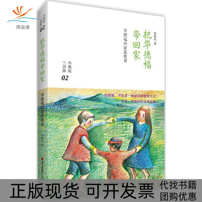 【正版书包邮】把华德福带回家华德福的家庭教育黄晓星海天出版社