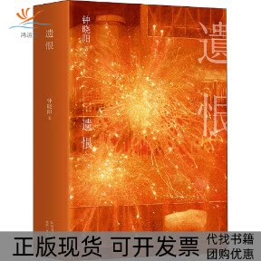 【正版书包邮】遗恨钟晓阳北京十月文艺出版社