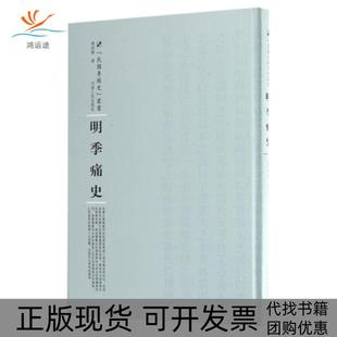 【正版书包邮】明季痛史精民国专题史丛书陈祖懿|总主编周蓓河南人民