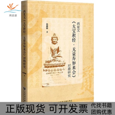 【正版书包邮】西夏文大宝积经无量寿如来会对勘研究孙颖社会文献出版社