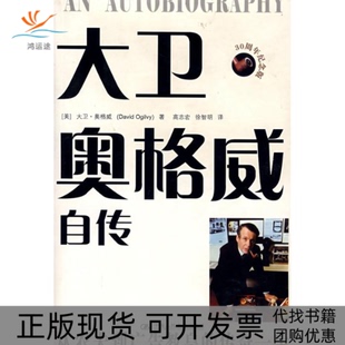 【正版书包邮】大卫奥格威自传奥格威高志宏徐智明中国人民大学出版社