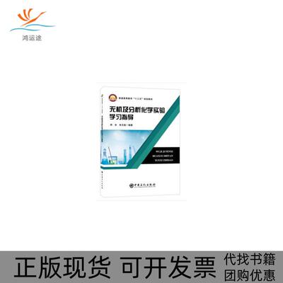 【正版书包邮】普通高等教育十三五规划教材无机及分析化学实验学习指导郑冰朱志彪中国石化出版社