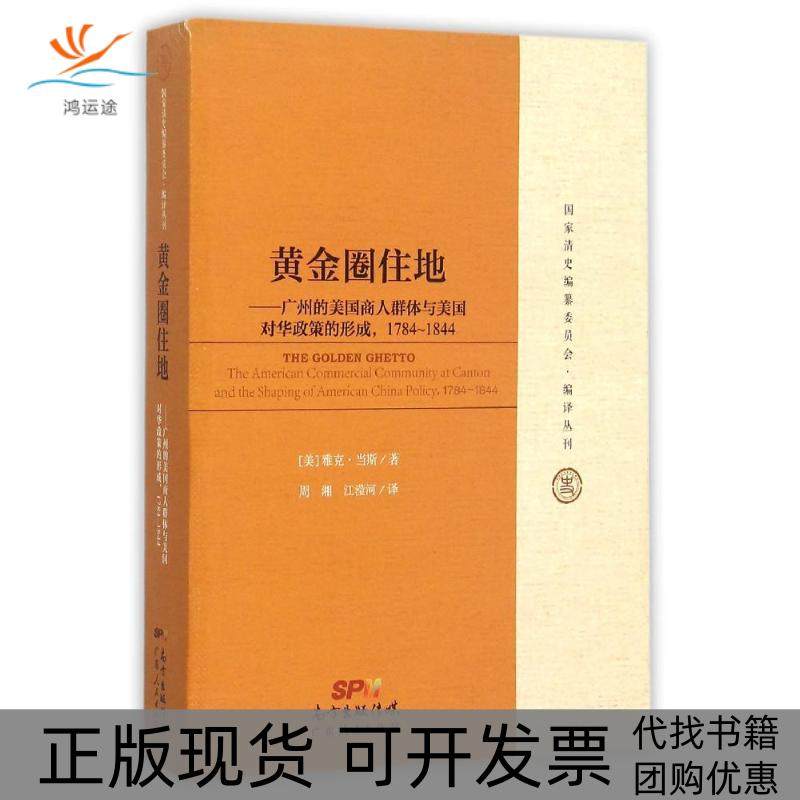 【正版书包邮】黄金圈住地广州的美国商人群体与美国对华政策的形成17841844雅克当斯广东人民出版社