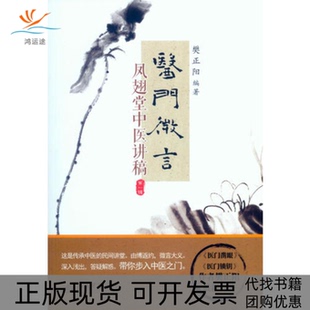 【正版书包邮】医门微言-凤翅堂中中医讲稿-辑樊正阳人民军医出版社