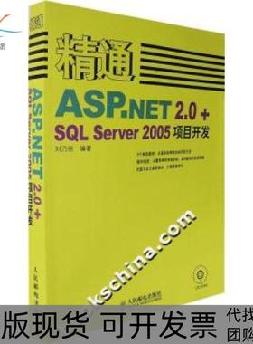 【正版书包邮】精通ASPNET20SLSLServer2005项目开发附光盘刘乃丽人民邮电出版社