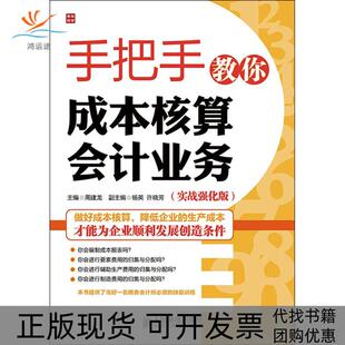 【正版书包邮】手把手教你成本核算会计业务实战强化版周建龙人民邮电出版社