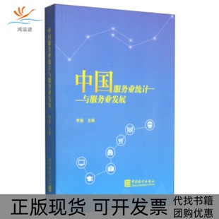 中国服务业统计与服务业发展李强中国统计出版 包邮 书 社 正版