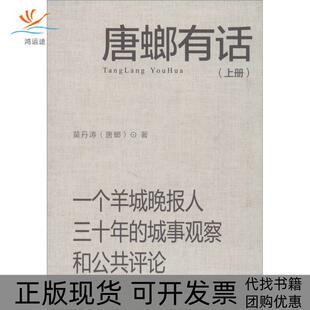 【正版书包邮】唐螂有话一个羊城晚报人三十年的城事观察和公共评论莫丹涛羊城晚报出版社