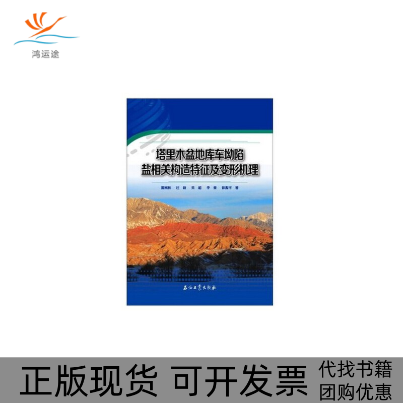 【正版书包邮】塔里木盆地库车坳陷盐相关构造特征及变形机理雷刚林石油工业出版社