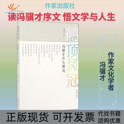 【正版书包邮】鹤顶凤冠冯骥才序文精选冯骥才作家出版社