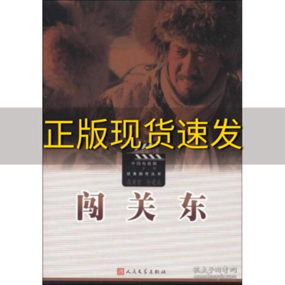 【正版书包邮】闯关东高满堂孙建业人民文学出版社