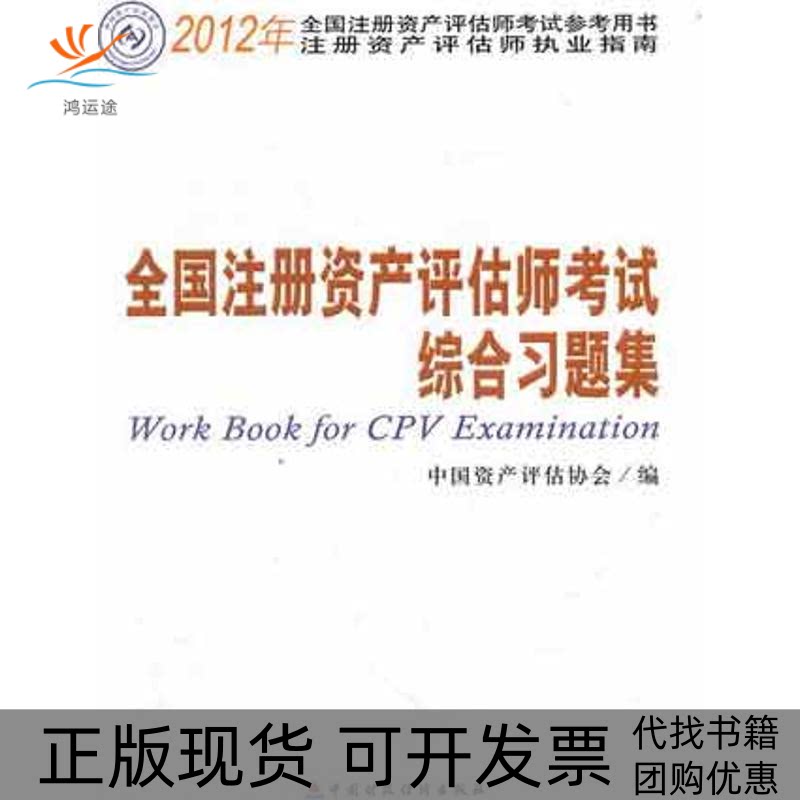 【正版书包邮】全国注册资产评估师综合习题集中资评估协会中国财政经济出版社