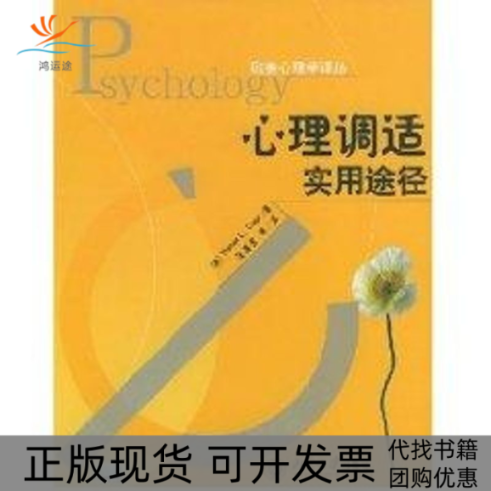 【正版书包邮】心理调适实用途径欧美心理学译丛张清芳北京大学出版社