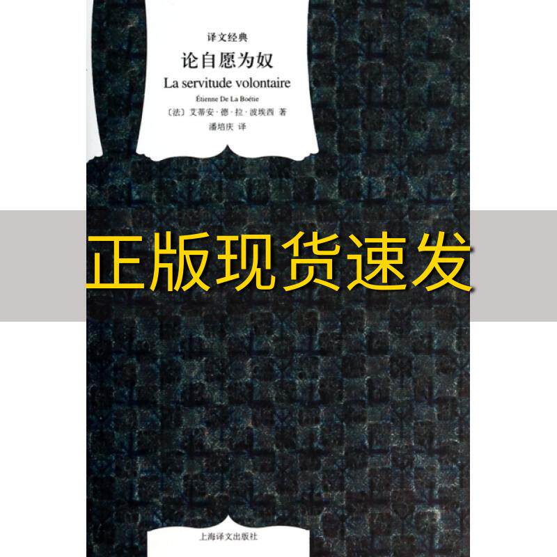 【正版书包邮】论自愿为奴艾蒂安德拉波埃西潘培庆上海译文出版社
