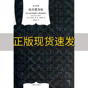 论自愿为奴艾蒂安德拉波埃西潘培庆上海译文出版 包邮 书 社 正版