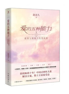 正版当天发 爱的五种能力 爱情与婚姻中的情商课 赵永久 著  原书名 男人的伎俩 女人的道行 作家出版社  9787506374903