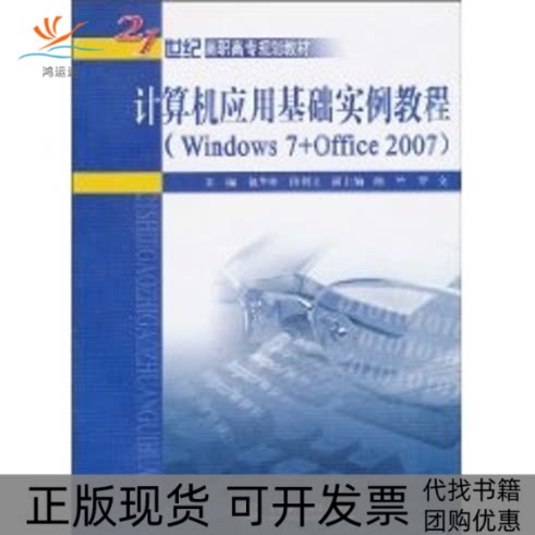【正版书包邮】计算机应用基础实例教程Windows7Office200721世纪高职高专规划教材包华林段利文中国水利水电出版社
