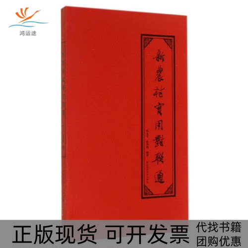 【正版书包邮】新农村实用对联通孙太平孙沙淘湖南师范大学出版社